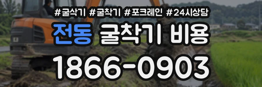 전동 굴착기비용 상담 전화 1866-0903