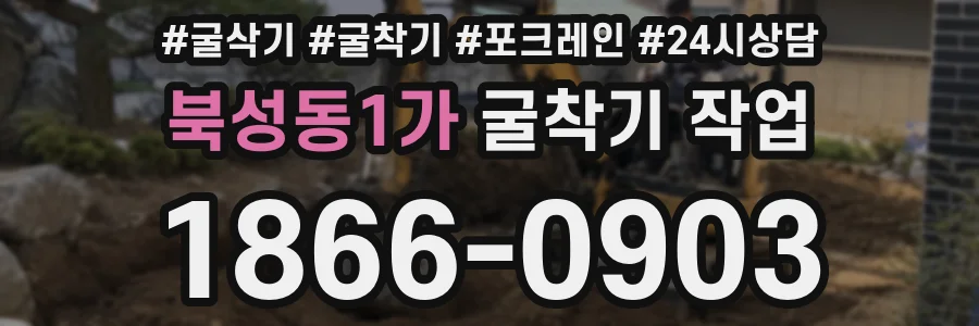 북성동1가 굴착기 작업