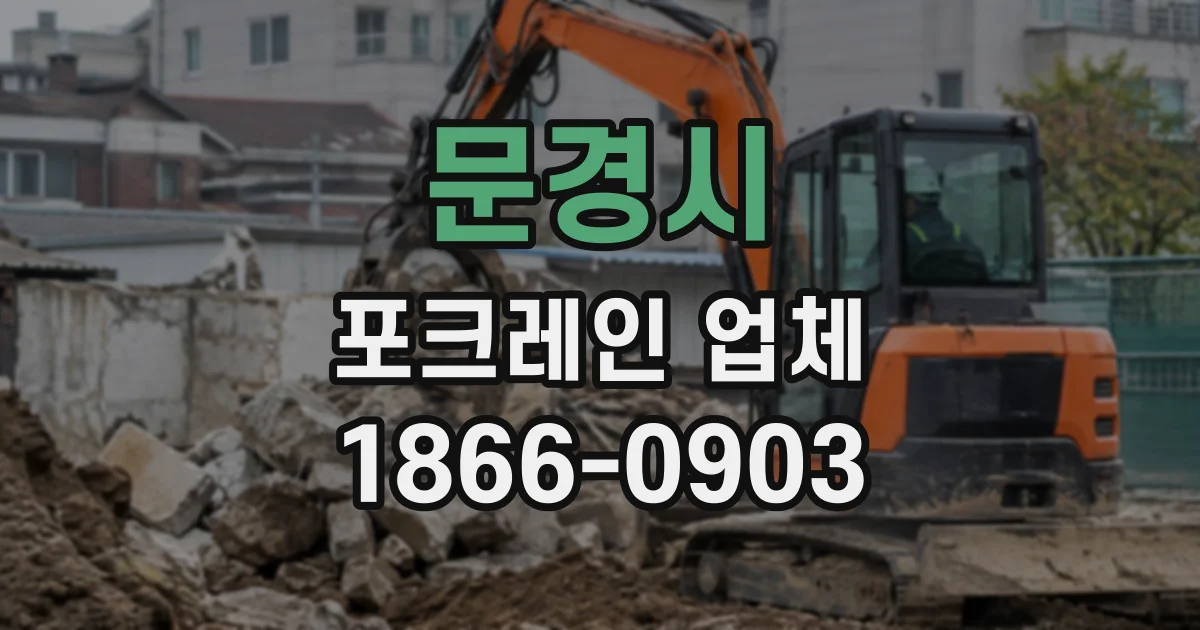 문경시 포크레인업체
