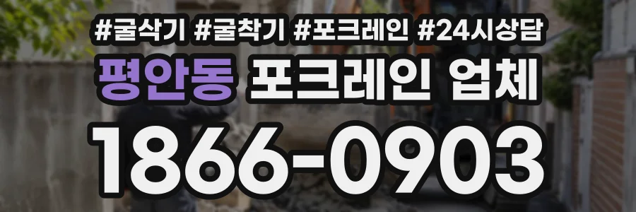 평안동 포크레인업체 상담 전화 1866-0903