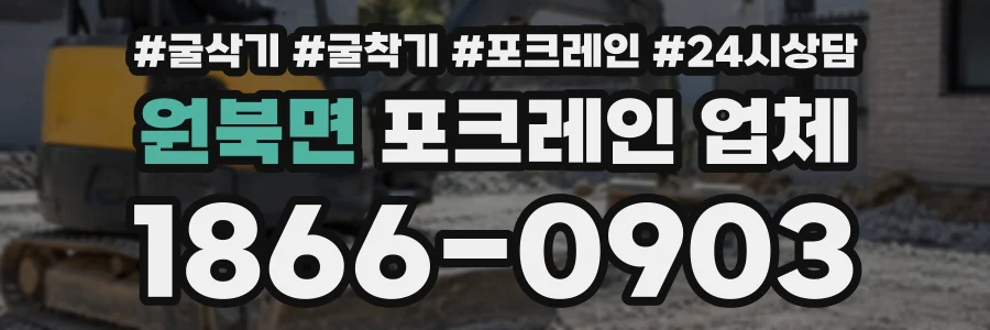 원북면 포크레인업체 상담 전화 1866-0903