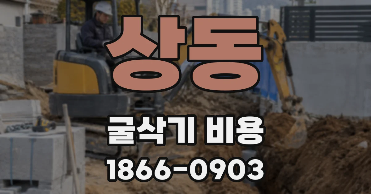 상동 굴삭기 비용