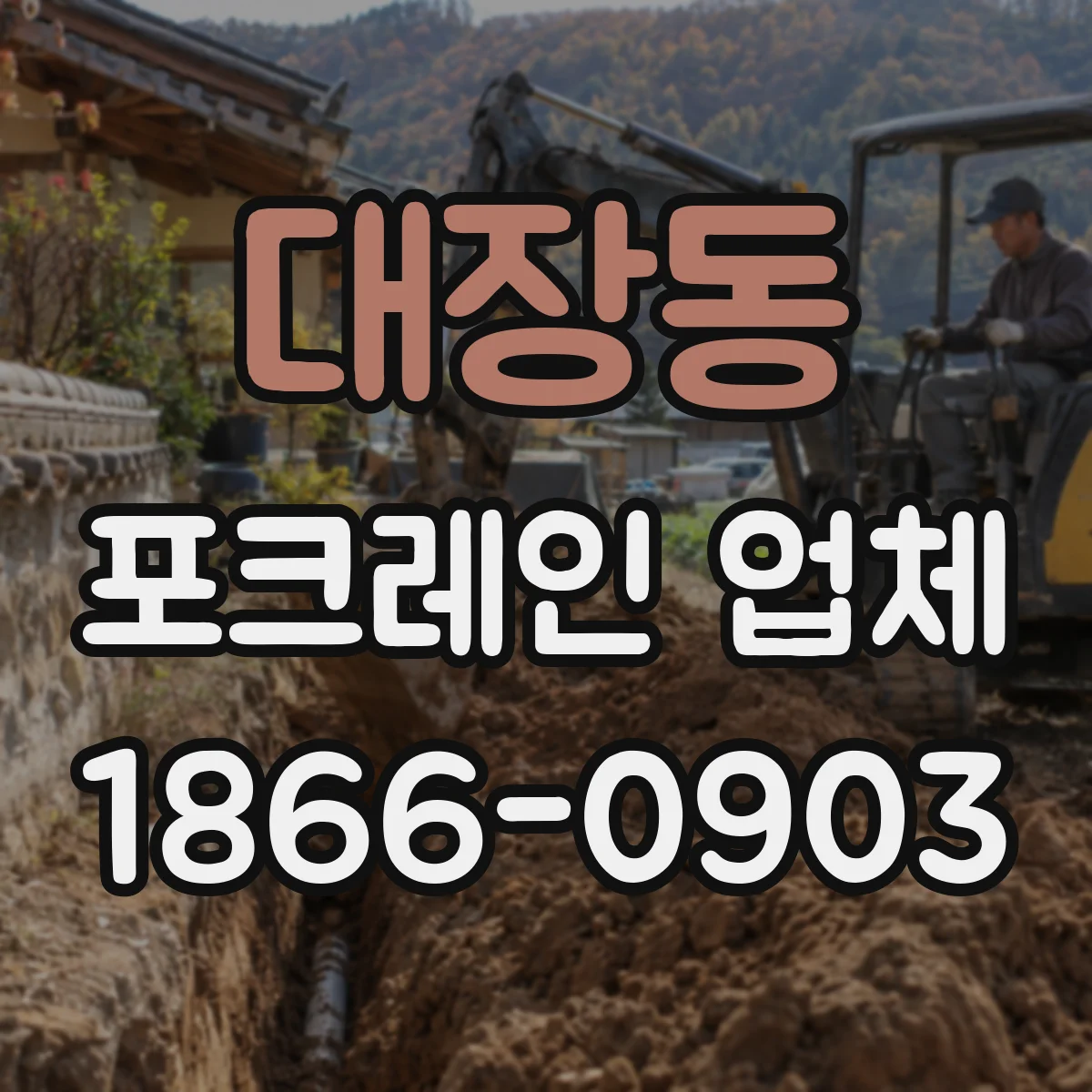 대장동 포크레인 업체