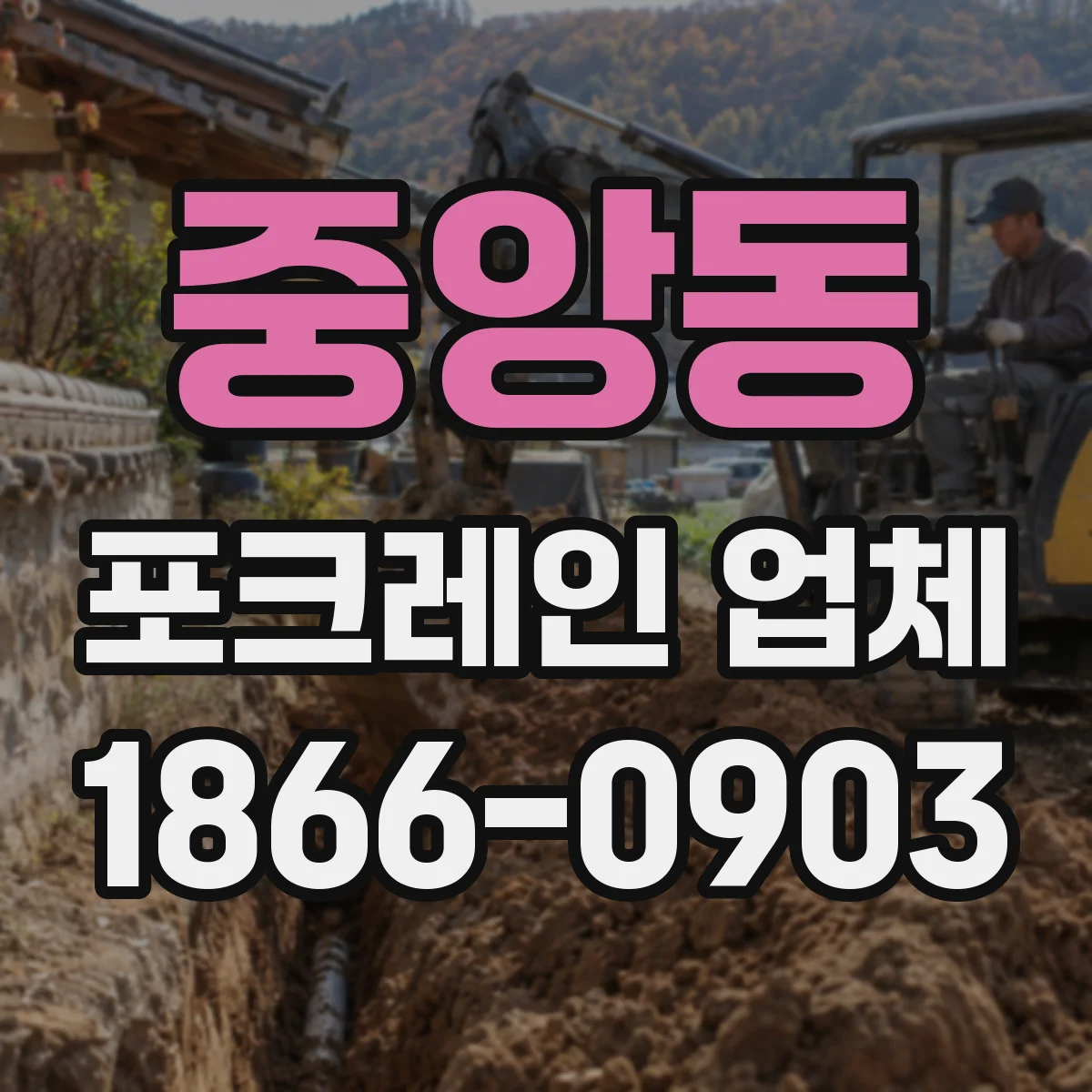 중앙동 포크레인 업체
