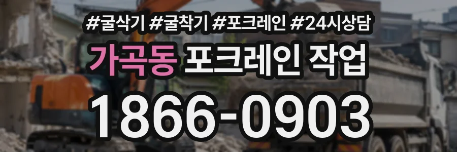 가곡동 포크레인작업 상담 전화 1866-0903