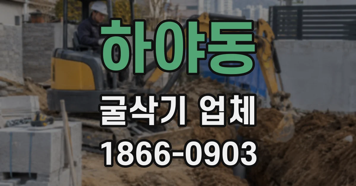 하야동 굴삭기 업체