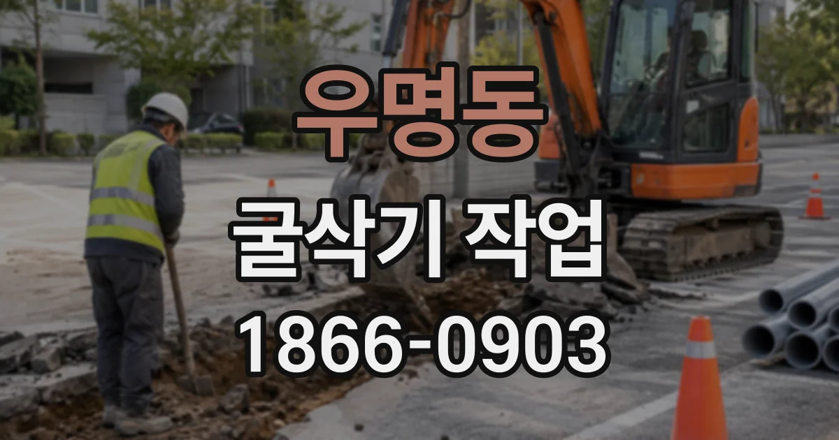 우명동 굴삭기작업