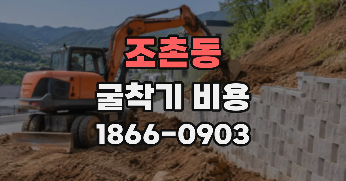 조촌동 굴착기비용