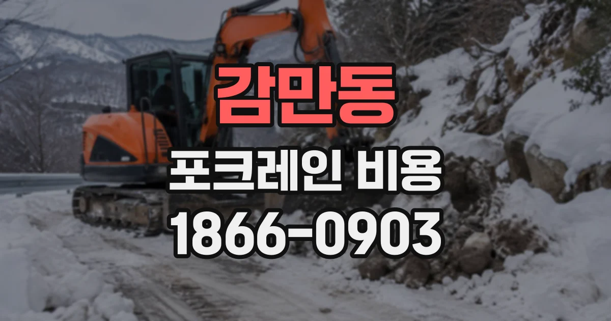 감만동 포크레인비용