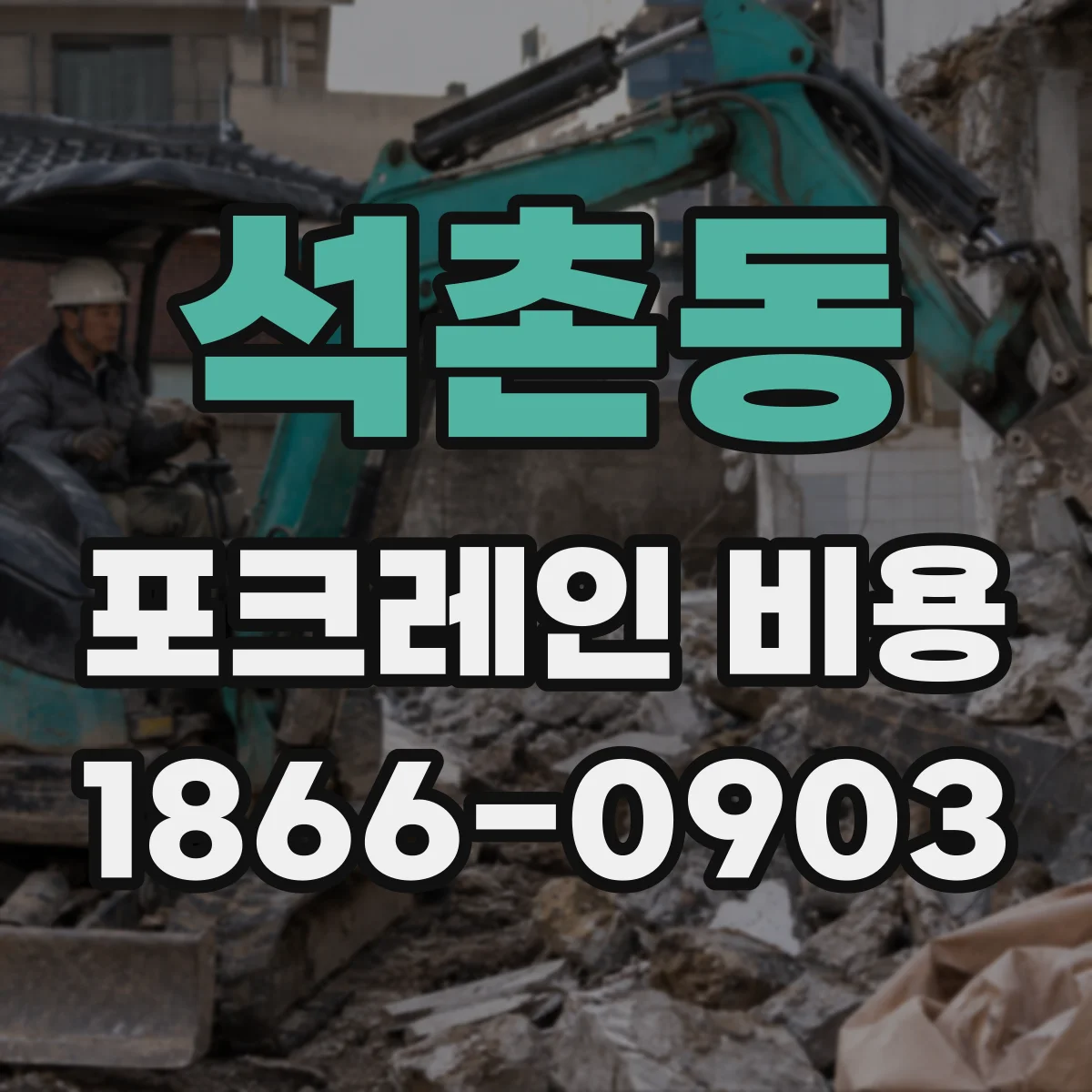 석촌동 포크레인 비용