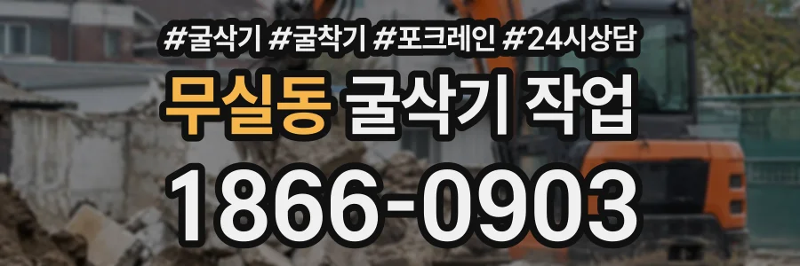 무실동 굴삭기작업 상담 전화 1866-0903