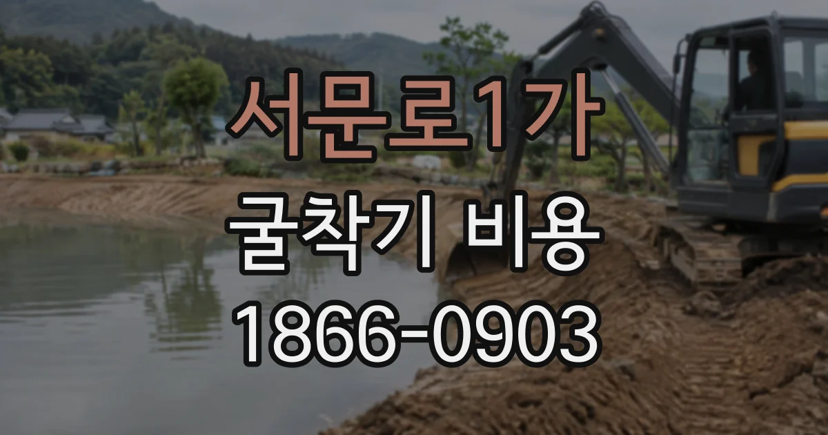 서문로1가 굴착기비용