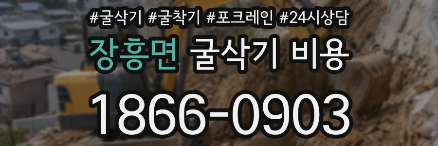 장흥면 굴삭기 비용