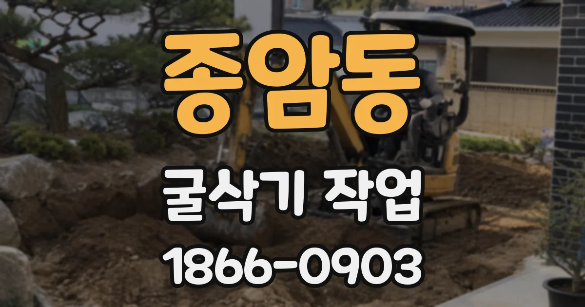 종암동 굴삭기 작업