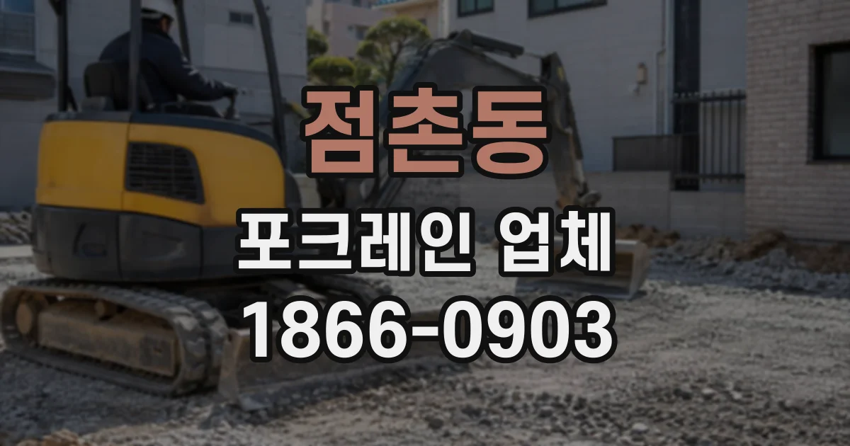 점촌동 포크레인업체