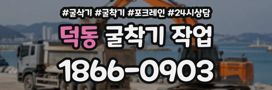 덕동 굴착기작업 상담 전화 1866-0903