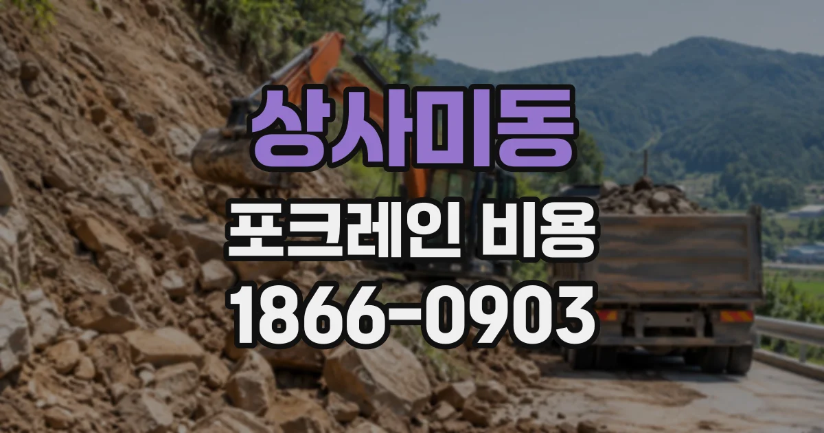 상사미동 포크레인비용