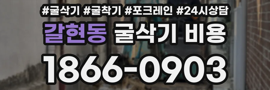 갈현동 굴삭기 비용