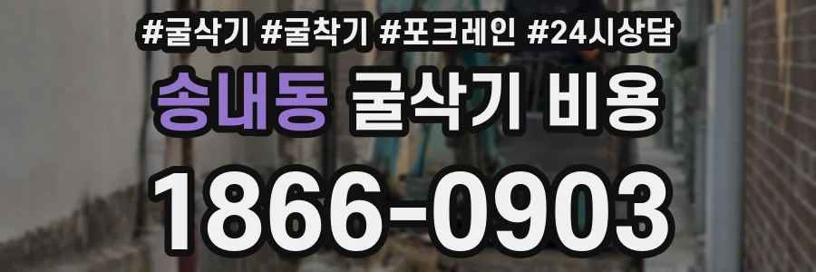 송내동 굴삭기 비용