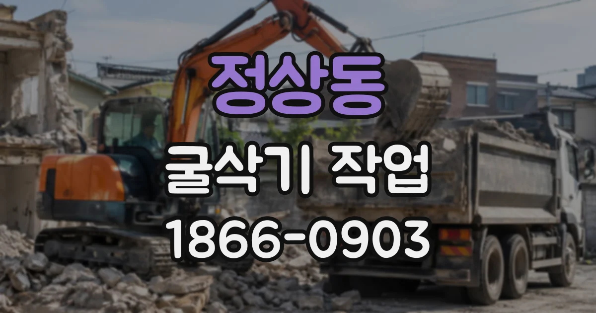 정상동 굴삭기작업