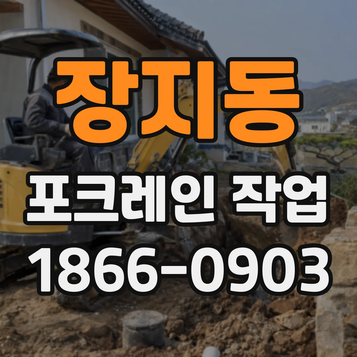 장지동 포크레인 작업