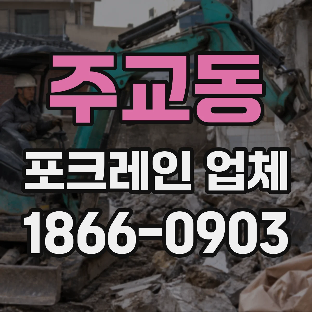 주교동 포크레인 업체