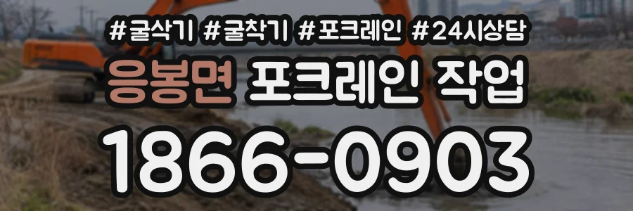 응봉면 포크레인작업 상담 전화 1866-0903