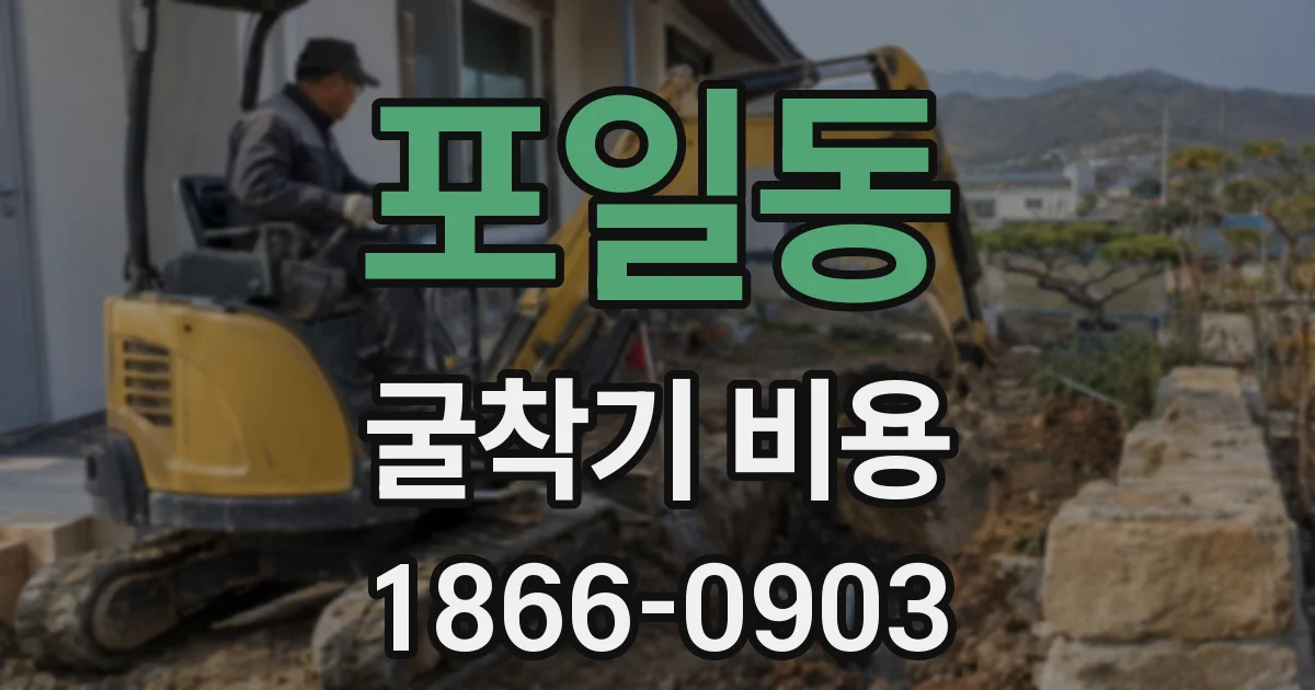 포일동 굴착기 비용
