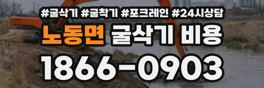 노동면 굴삭기비용 상담 전화 1866-0903