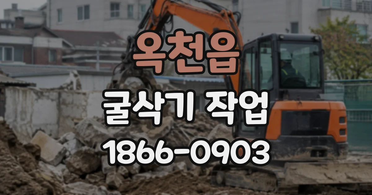 옥천읍 굴삭기작업
