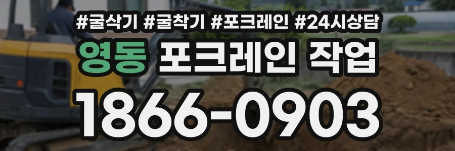 영동 포크레인작업 상담 전화 1866-0903