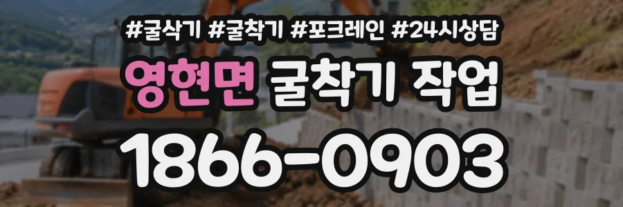 영현면 굴착기작업 상담 전화 1866-0903