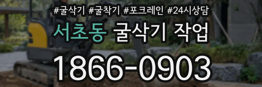 서초동 굴삭기 작업