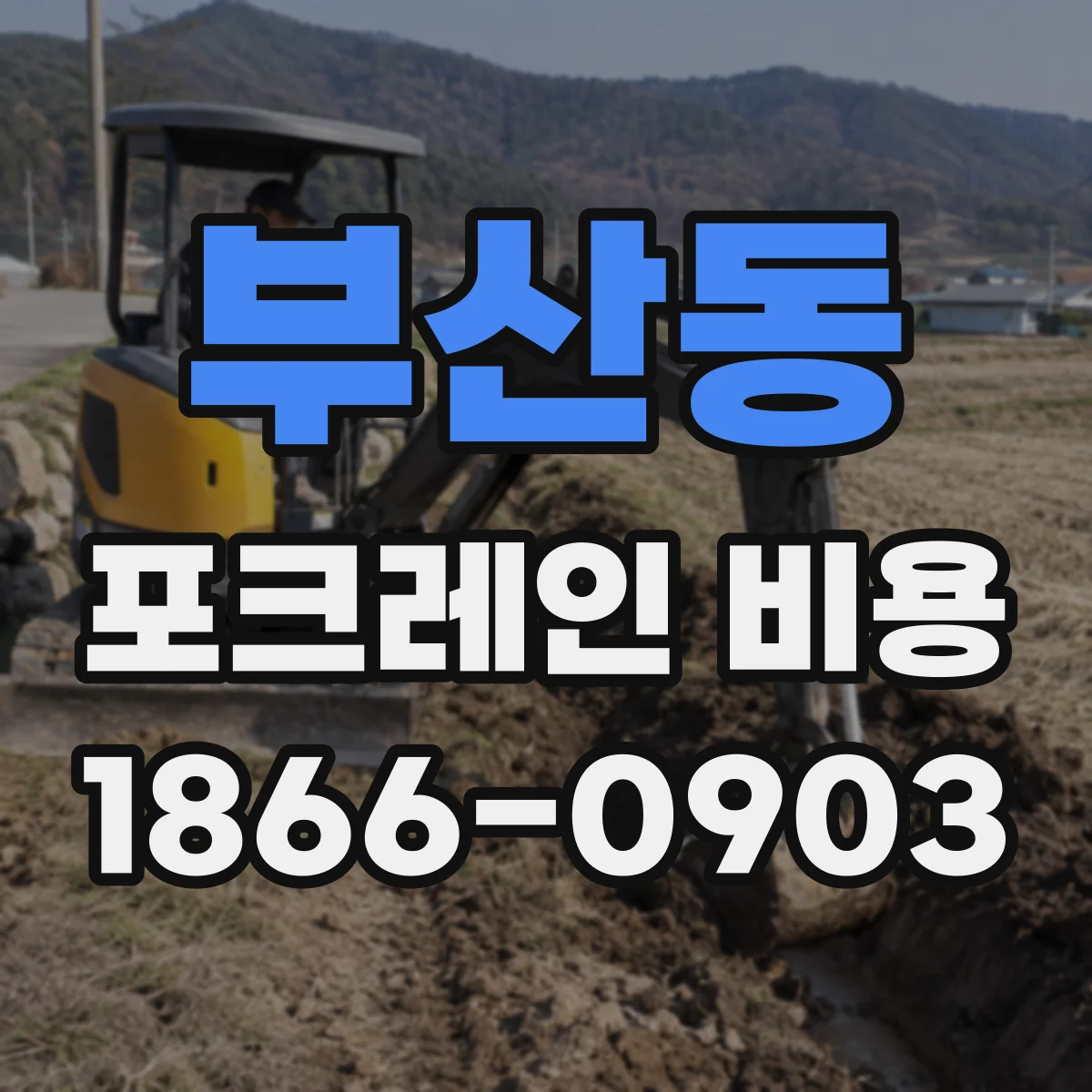부산동 포크레인 비용