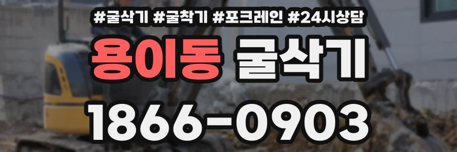 용이동 굴삭기
