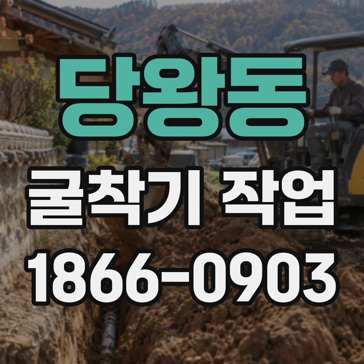 당왕동 굴착기 작업