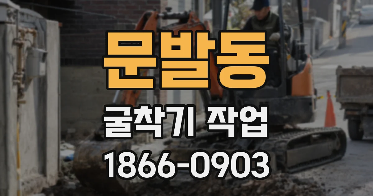 문발동 굴착기 작업