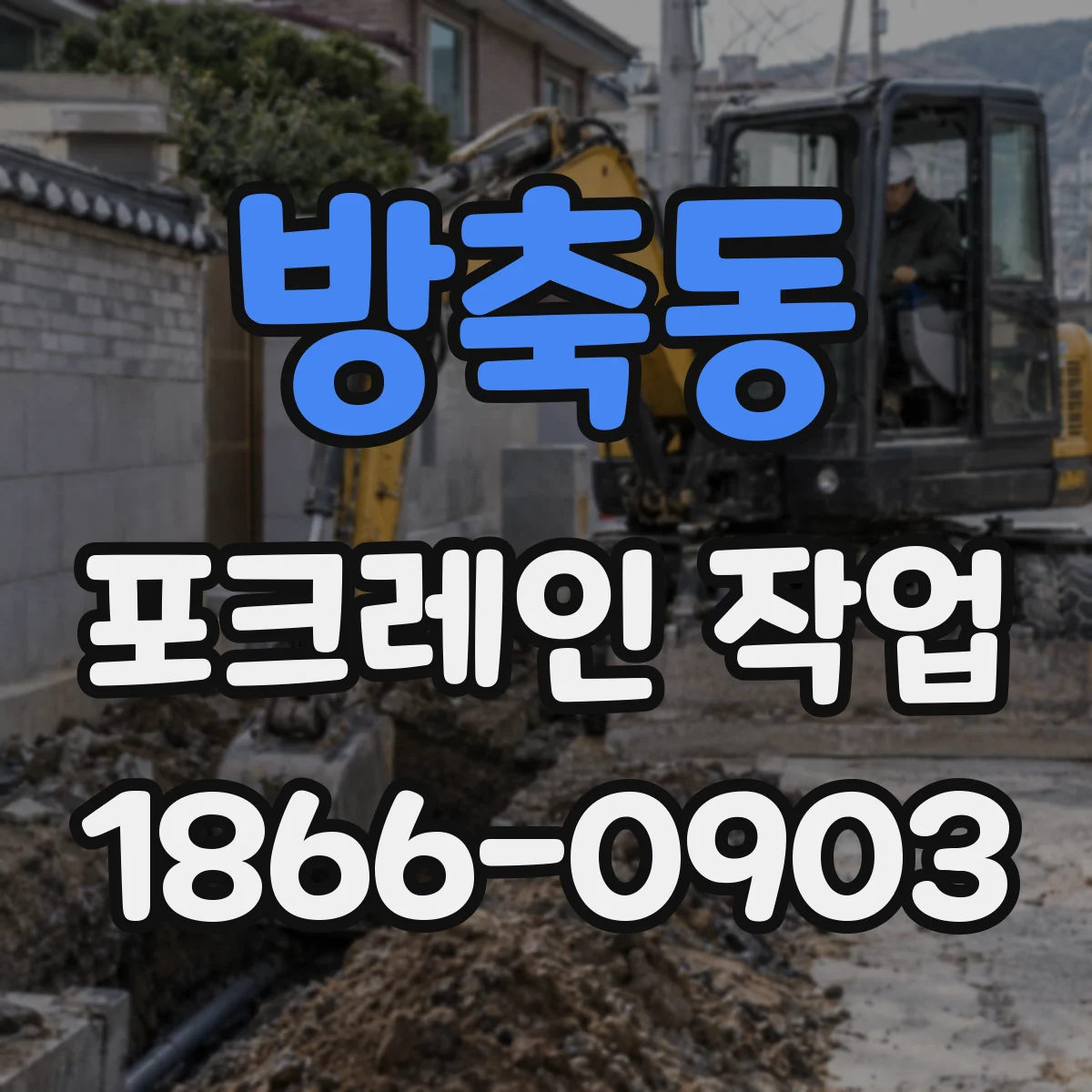 방축동 포크레인 작업