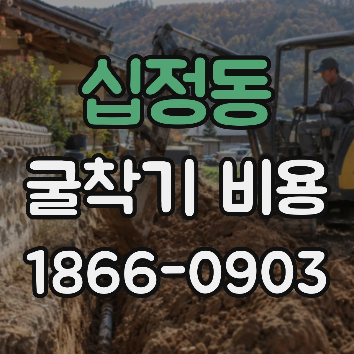 십정동 굴착기 비용
