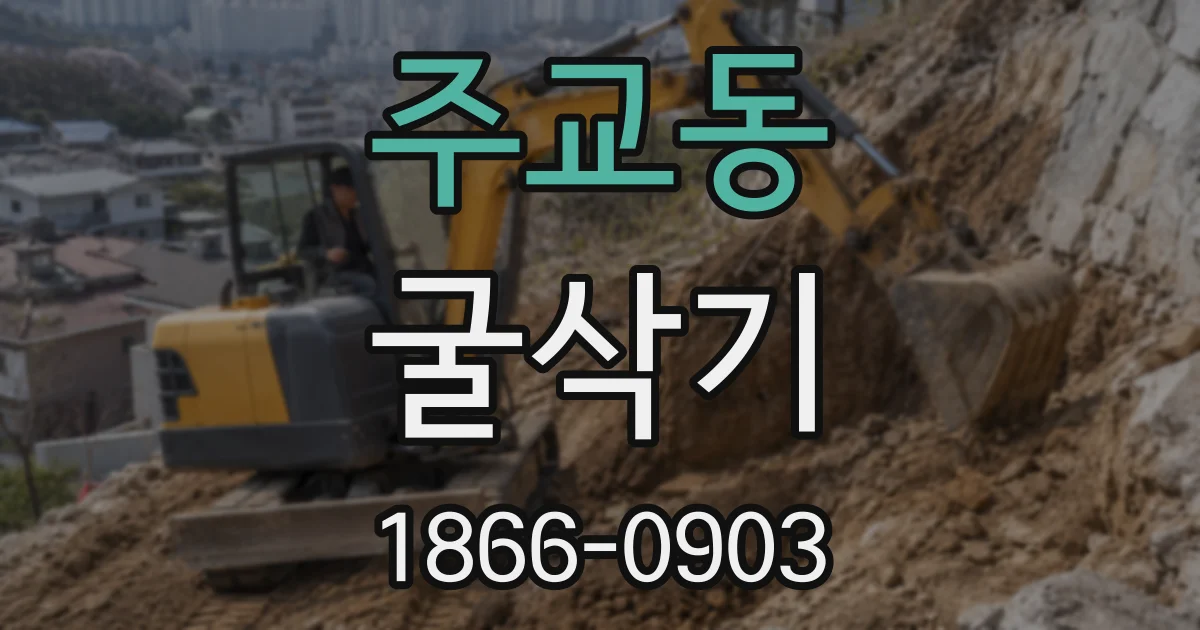 주교동 굴삭기