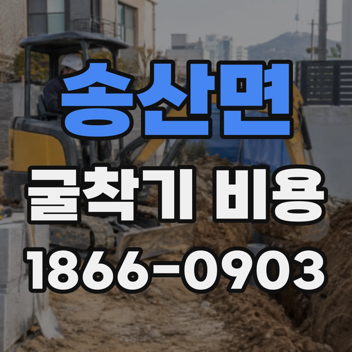 송산면 굴착기 비용