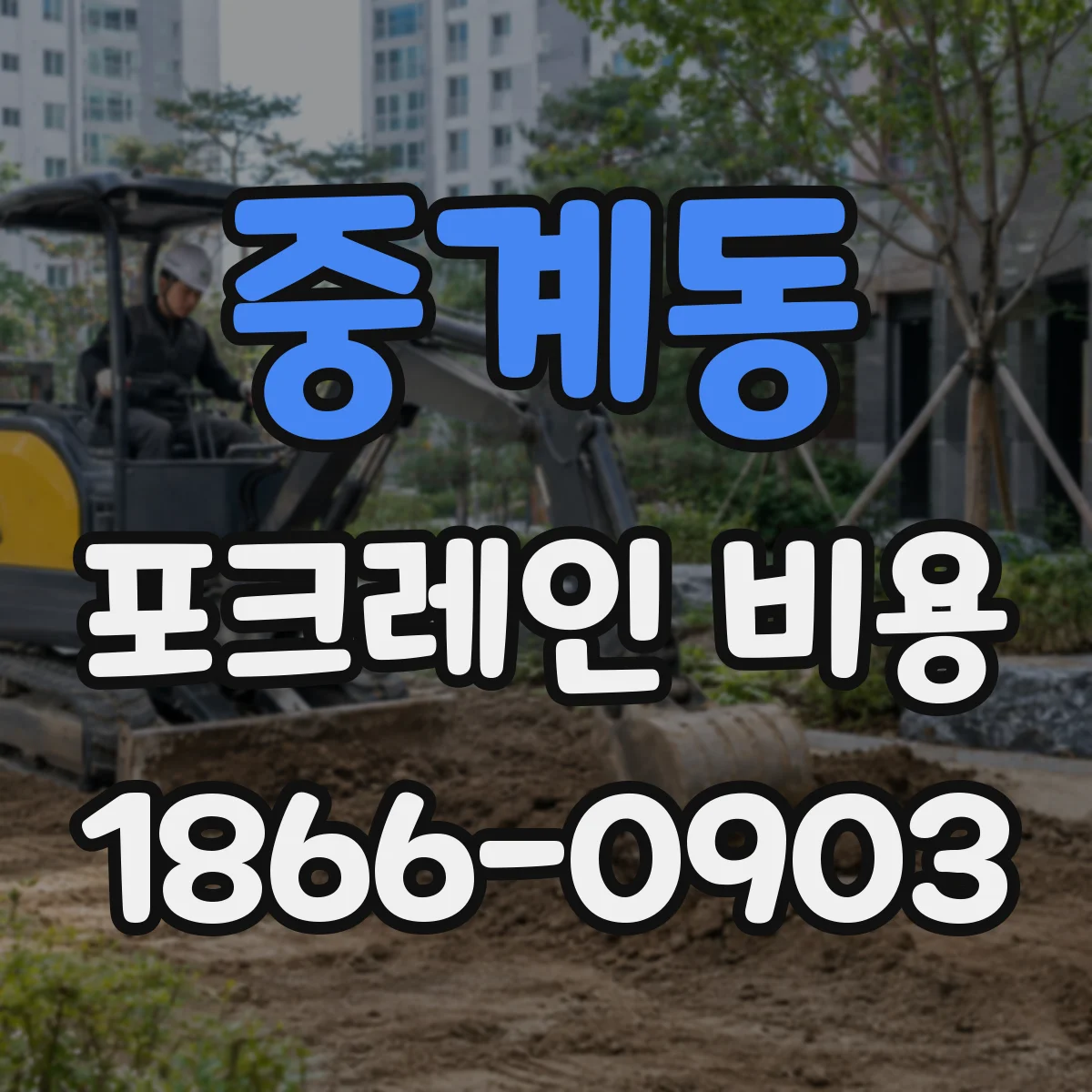 중계동 포크레인 비용