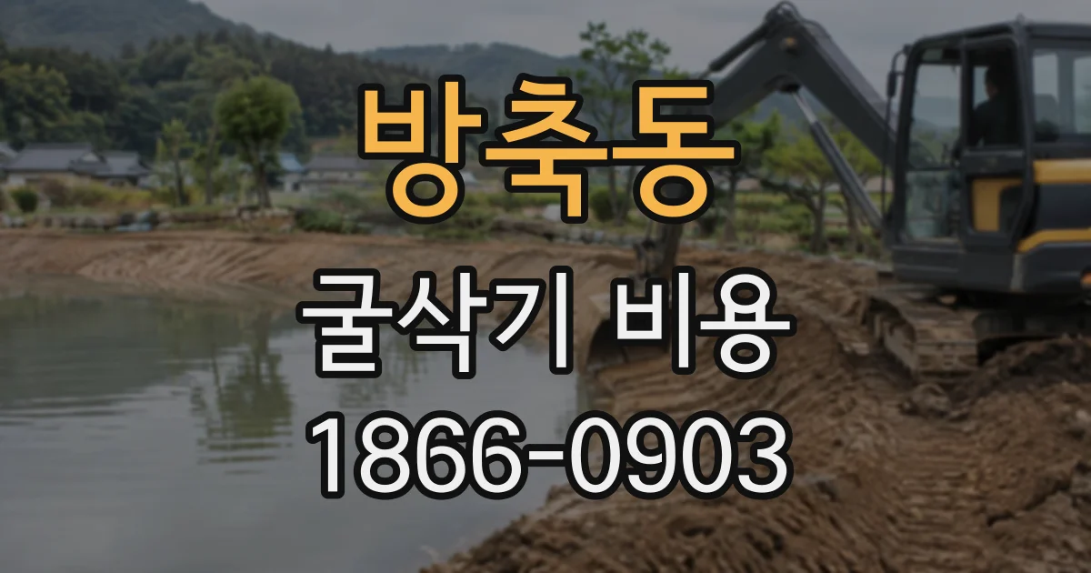 방축동 굴삭기비용