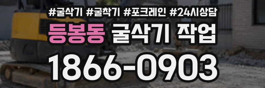 등봉동 굴삭기작업 상담 전화 1866-0903