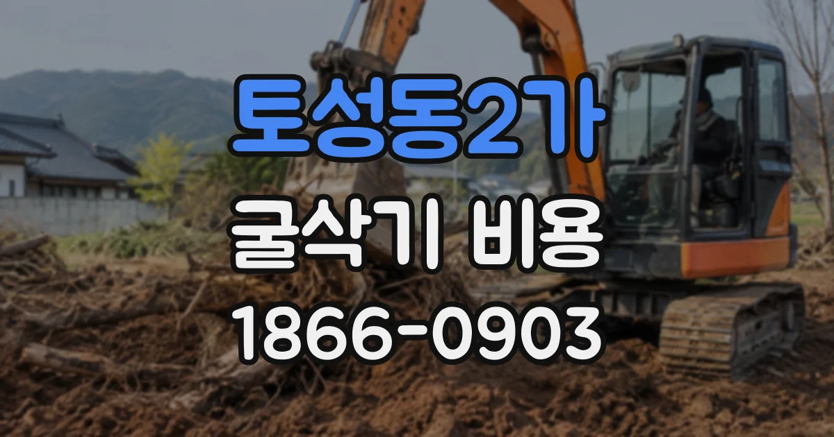 토성동2가 굴삭기비용