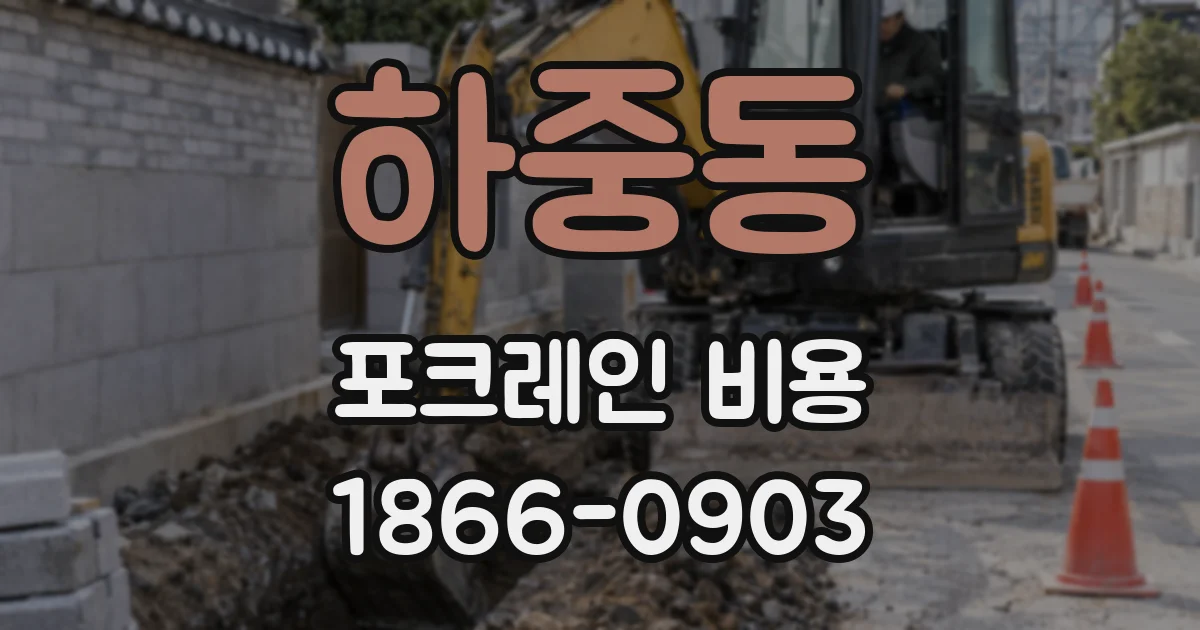 하중동 포크레인 비용