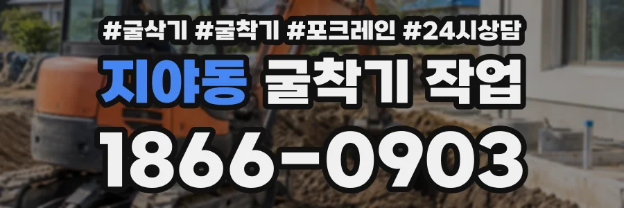 지야동 굴착기작업 상담 전화 1866-0903