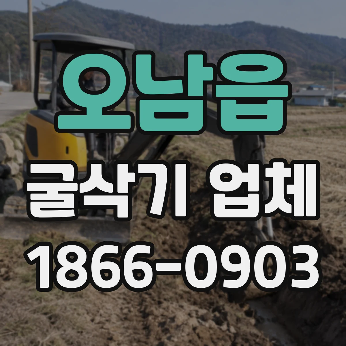 오남읍 굴삭기 업체