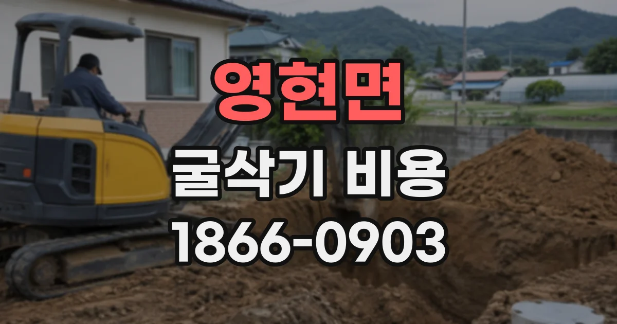 영현면 굴삭기비용