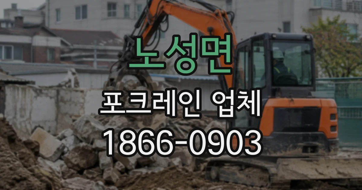 노성면 포크레인업체